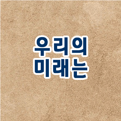 우리의 미래는