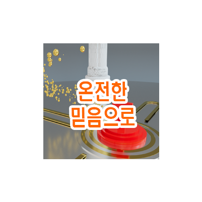 [세모비전] 온전한 믿음으로